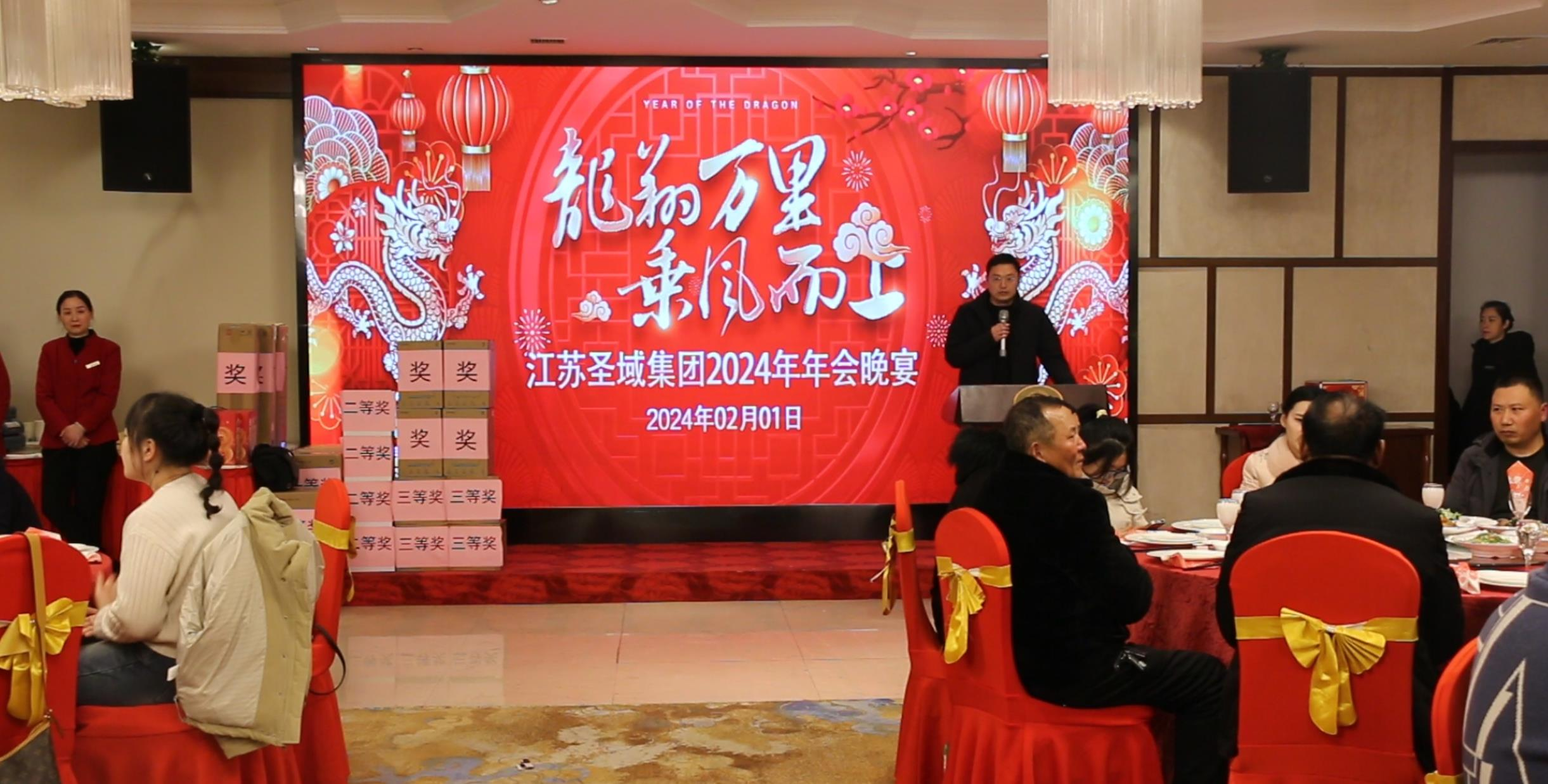 江苏圣域建设集团举行2024年度年会庆典晚宴活动